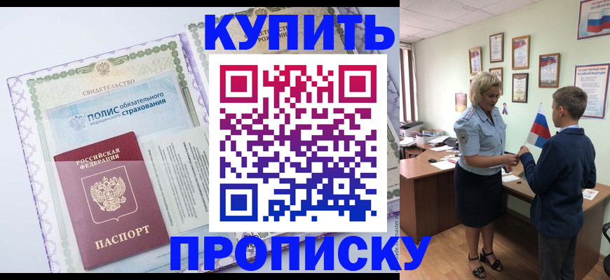 прописка от собственника в Балаково