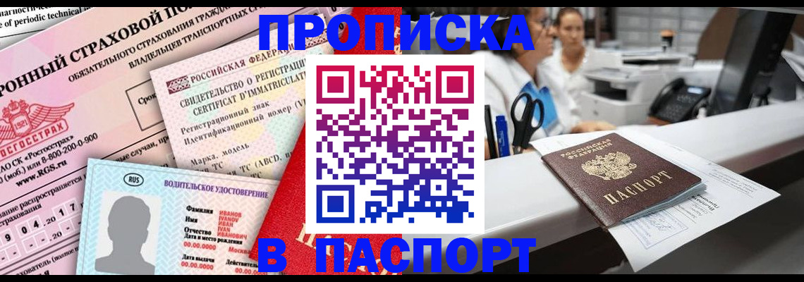 временная регистрация недорого в Балаково