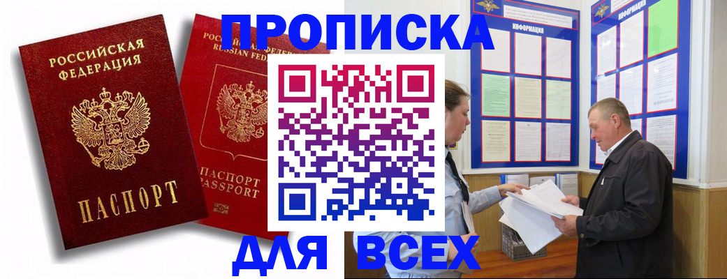 прописка для работы в Балаково